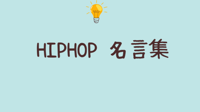 hiphop 名言